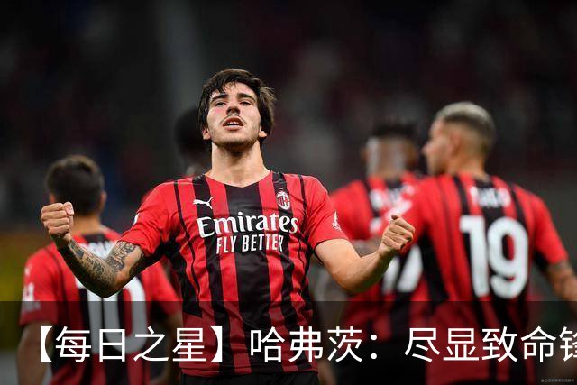 【每日之星】哈弗茨：尽显致命锋芒 领衔德国再造7球盛宴