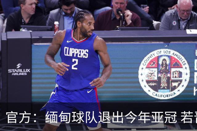 官方：缅甸球队退出今年亚冠 若晋级将与海港同组