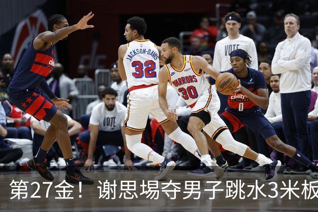 第27金！谢思埸夺男子跳水3米板金牌王宗源摘银