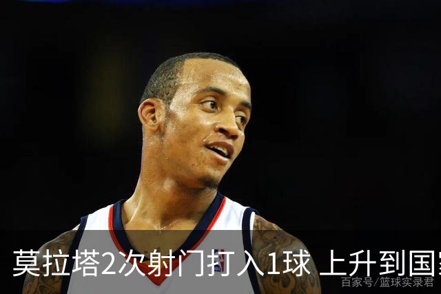 莫拉塔2次射门打入1球 上升到国家队进球榜第7