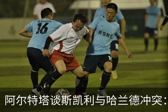 阿尔特塔谈斯凯利与哈兰德冲突：他是竞争者